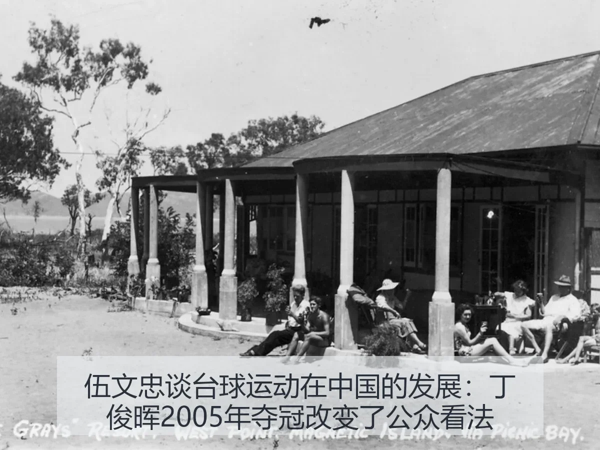 伍文忠谈台球运动在中国的发展：丁俊晖2005年夺冠改变了公众看法