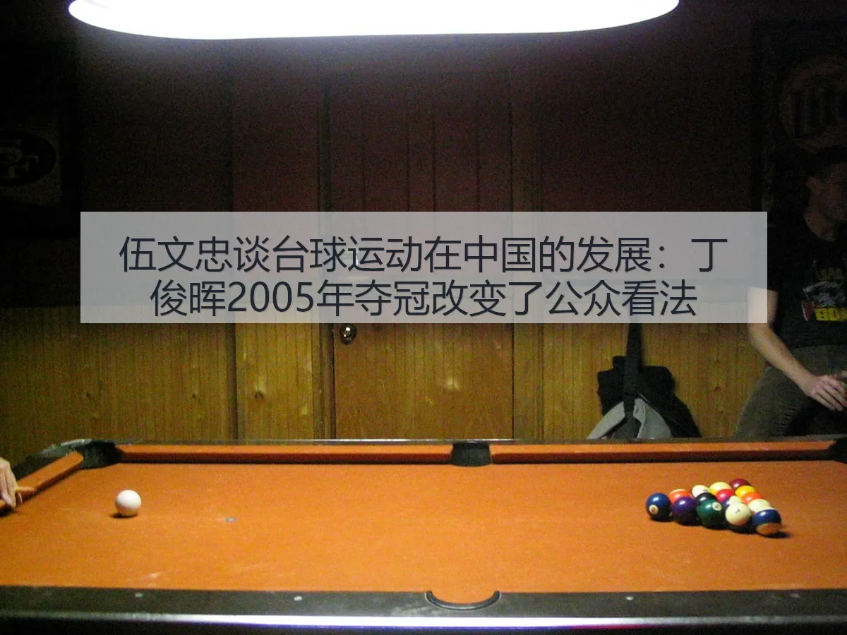 伍文忠谈台球运动在中国的发展：丁俊晖2005年夺冠改变了公众看法